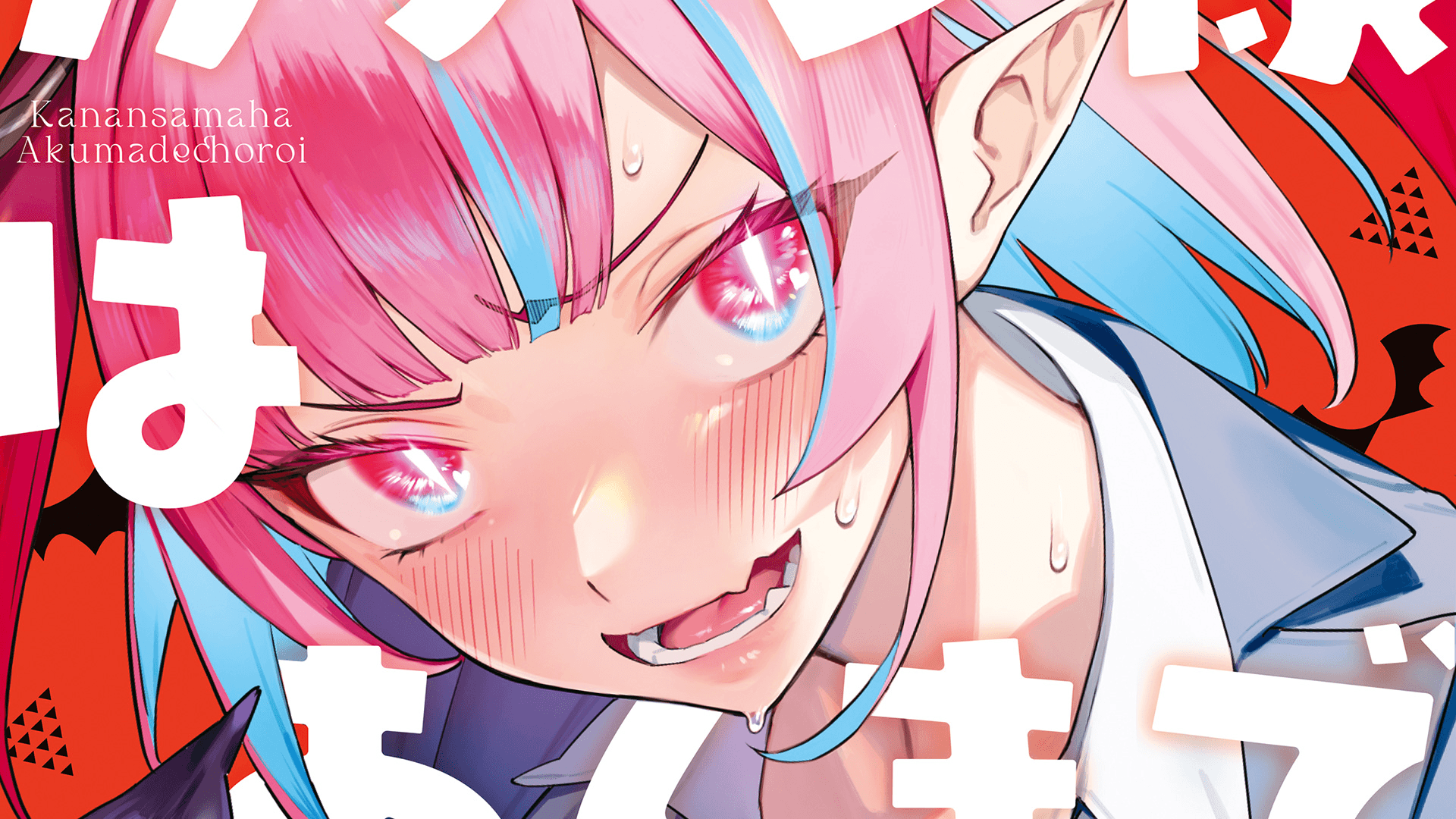 Kanan-sama wa Akumade Choroi ganhará anime em 2026